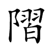 𨻸汉字