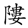 𨻻汉字