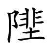 𨻼汉字