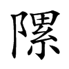 𨻽汉字