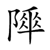 𨻾汉字