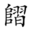 𨻿汉字