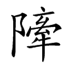 𨼀汉字