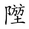 𨼁汉字