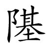 𨼂汉字