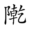 𨼃汉字