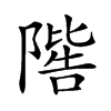 𨼄汉字