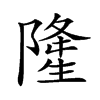 𨼇汉字