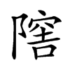 𨼈汉字