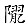 𨼉汉字