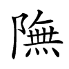 𨼊汉字