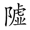 𨼋汉字