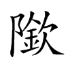 𨼌汉字