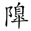 𨼍汉字