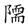 𨼏汉字