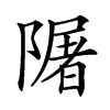 𨼑汉字