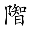 𨼓汉字