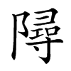 𨼔汉字