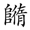 𨼕汉字