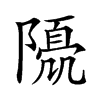 𨼘汉字