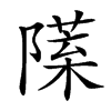 𨼙汉字