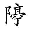 𨼛汉字