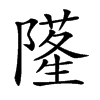 𨼜汉字