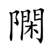 𨼝汉字