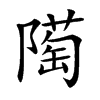 𨼞汉字