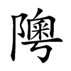 𨼟汉字