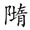 𨼢汉字