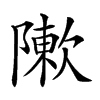 𨼤汉字