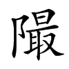 𨼥汉字