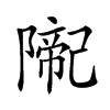 𨼨汉字