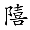 𨼩汉字