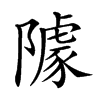 𨼫汉字