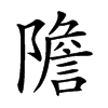 𨼮汉字