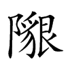 𨼯汉字