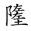 𨼰汉字