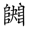 𨼱汉字