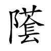 𨼲汉字