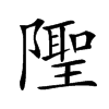 𨼳汉字