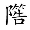 𨼵汉字