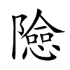 𨼶汉字