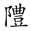 𨼷汉字