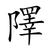 𨼸汉字