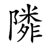 𨼺汉字