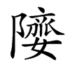 𨼻汉字