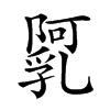 𨼼汉字