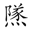 𨼾汉字